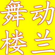 舞动楼兰品牌服装制衣厂