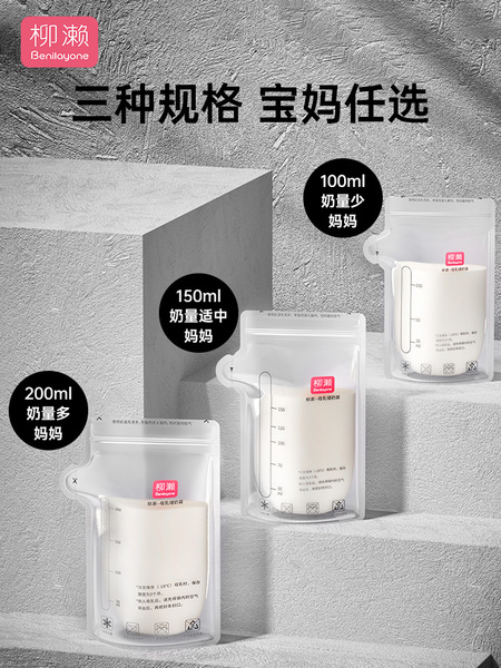柳濑母乳保鲜袋储奶袋200ml储存袋冷冻一次性小容量100ml装150ml — 2