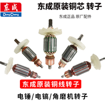Dongcheng electric tool accessories Daquan Dongcheng angle grinder electric hammer cutting machine hand electric drill Rotor Stator