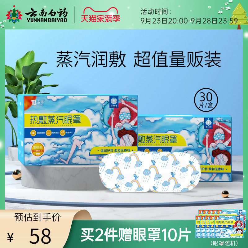 Yunnan Baiyao hot compress steam eye mask 30 pieces of mass-selling steam shading care to relieve eye fatigue and sleep eye mask