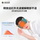 云南白药 Графеновая лихорадка настоящая затенение шелковых глаз, зарядка сна, тепло, сжимая пар, чтобы снять визуальную усталость глаз