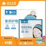 云南白药 Патч, охлаждающие патчи для снятия усталости глаз, защита глаз