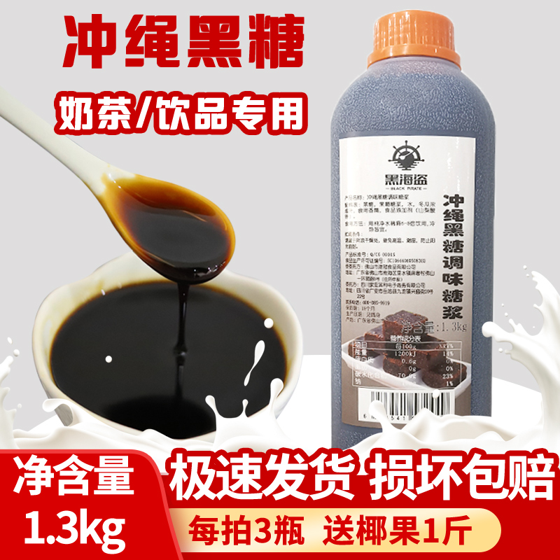 Black Pirate Okinawa Brown Sugar Syrup 1 3kg Brown Sugar Pearl Antler Alley Hanging Cup Dirty Milk Tea Shop Special Raw Materials
