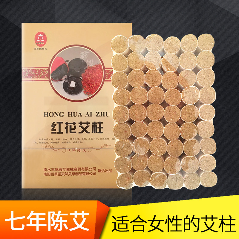 百草堂红花艾柱七年陈艾段女性藏红花艾灸条蕲艾绒金艾柱宫寒痛经