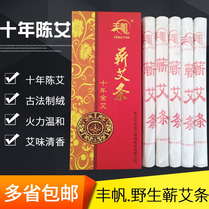 包邮丰帆艾条十年陈艾金艾蕲艾条艾灸条艾绒柱温灸艾草条