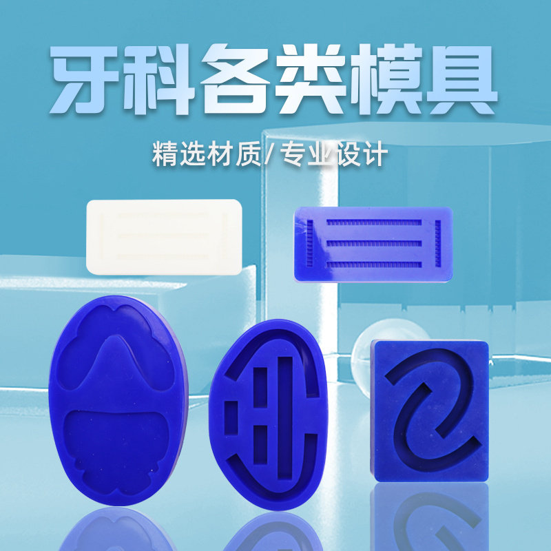 牙科全口义齿模具 个别托盘 种植成型器 阴模硅胶蜡堤U型制作模具