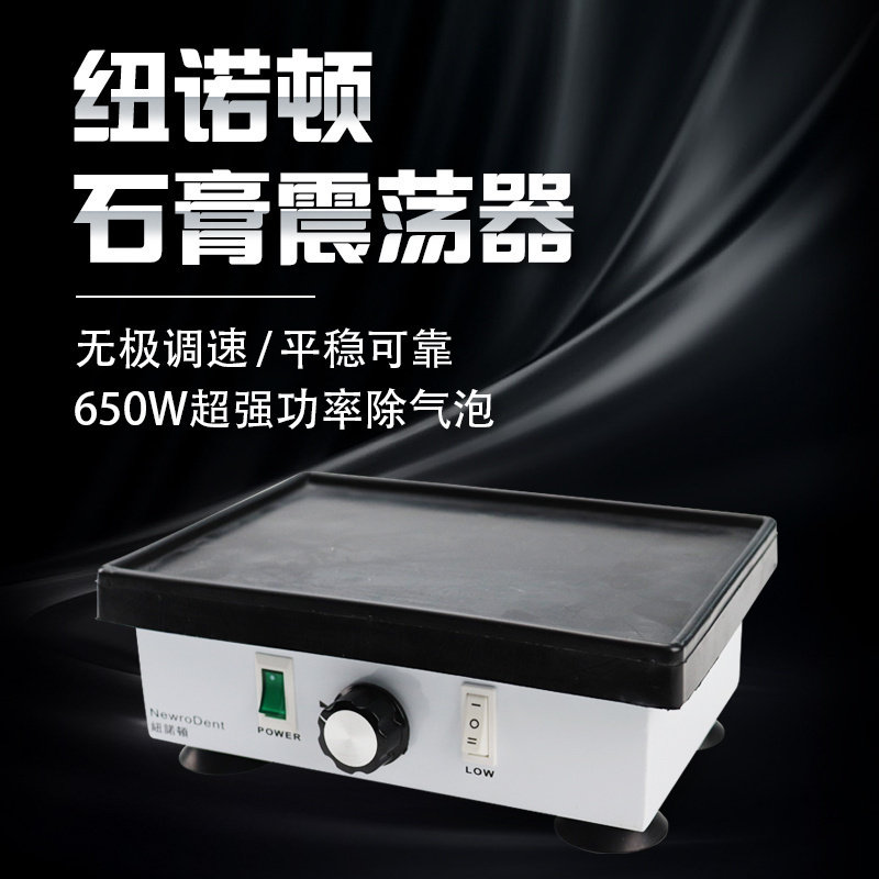 纽诺顿方盘强力震荡器牙科技工石膏模型振荡器振动机去气泡高功率