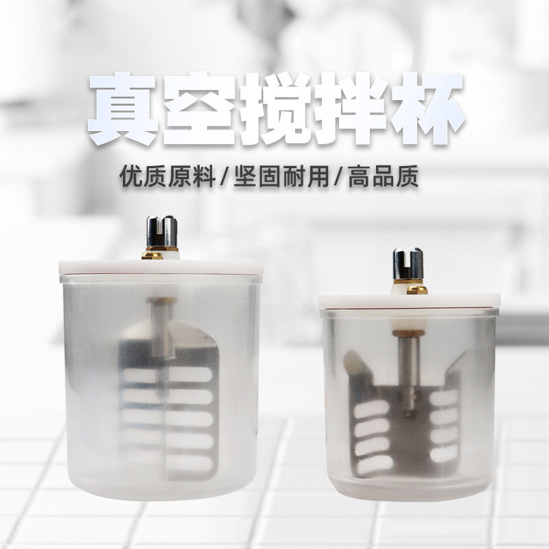 牙科真空搅拌机搅拌杯搅拌铲齿科技工石膏包埋搅拌机纽诺顿搅拌杯