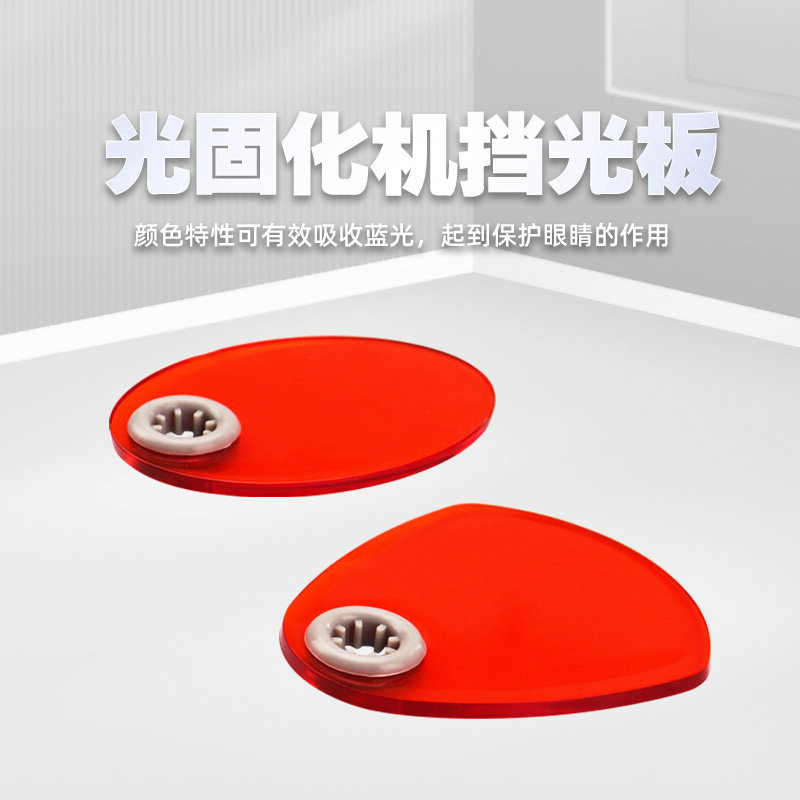 口腔牙科遮光板 光固化机挡光片头灯光敏机配件 导光棒反光板诊所