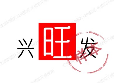 兴旺发佛具
