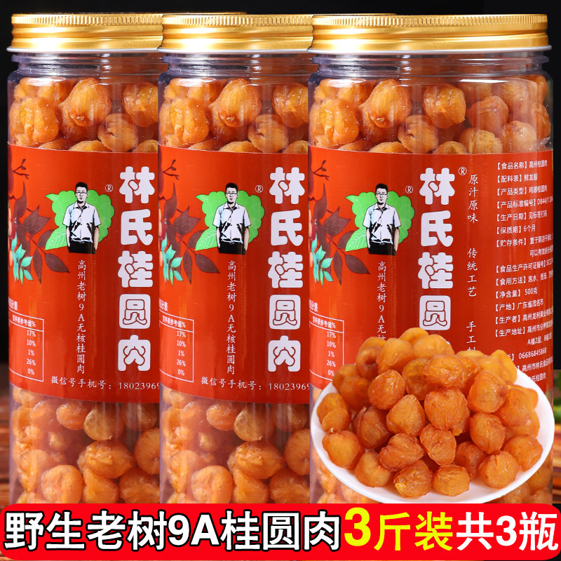 9A wild old tree Gaozhou Lin's cinnamon round meat seedless longan dried meat 3 pounds of new special grade large cinnamon round meat jerky