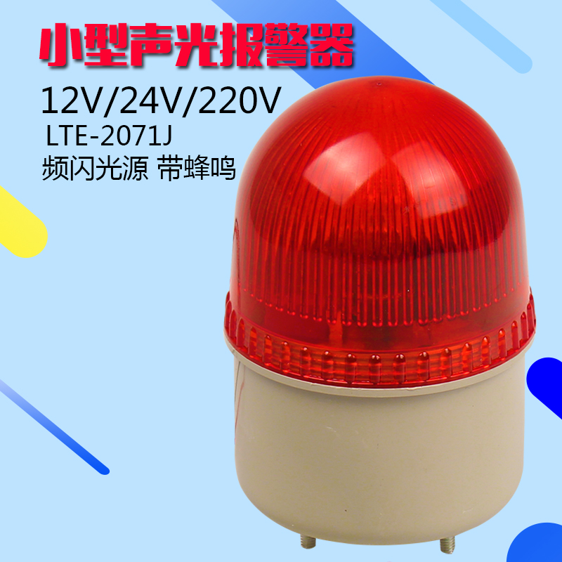 Small acousto-optic siren LTE-2071J Strobe alarm light Flashing warning light Machine alarm