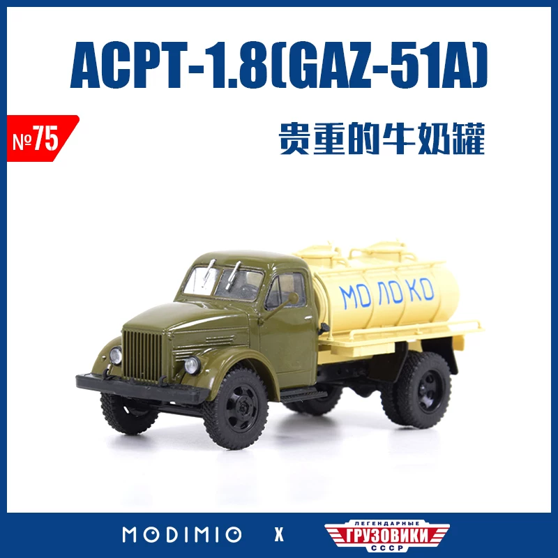 В 1950-х годах советский городской молоковоз ACPT-8 сплавная модель Modimio, модель автомобиля JGRN075