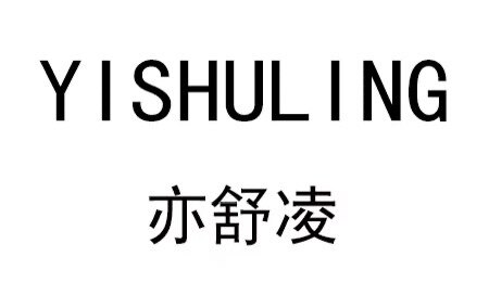 亦舒凌YI SHU LING