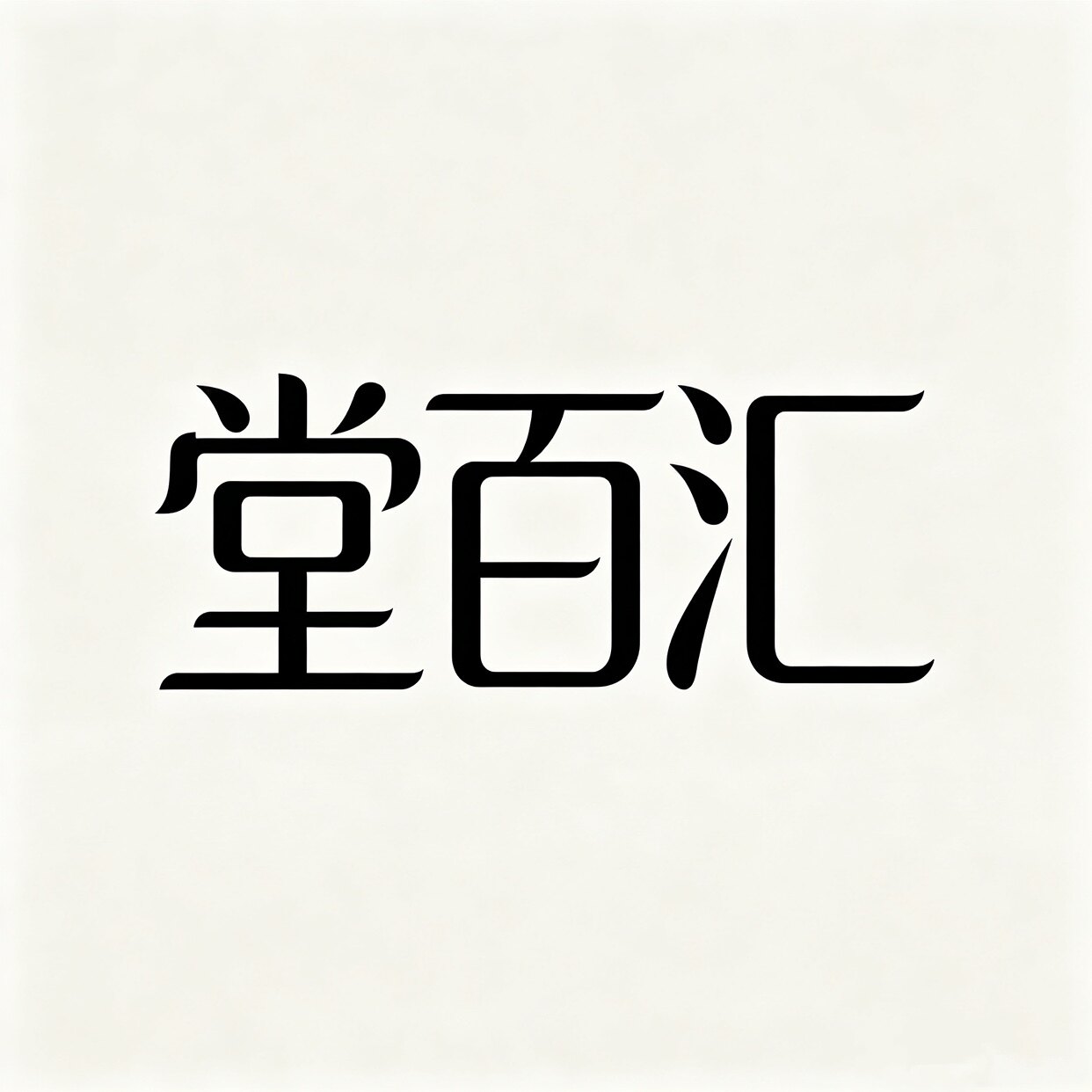 堂百汇百货