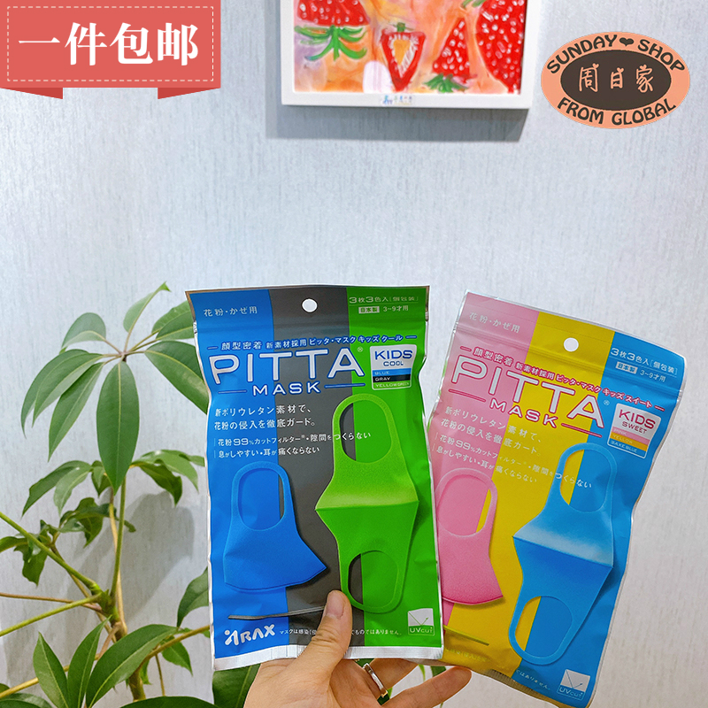 Japan PITTA MASK stereomask children face masks autumn and winter anti-smog pollen Colour 3 pieces in