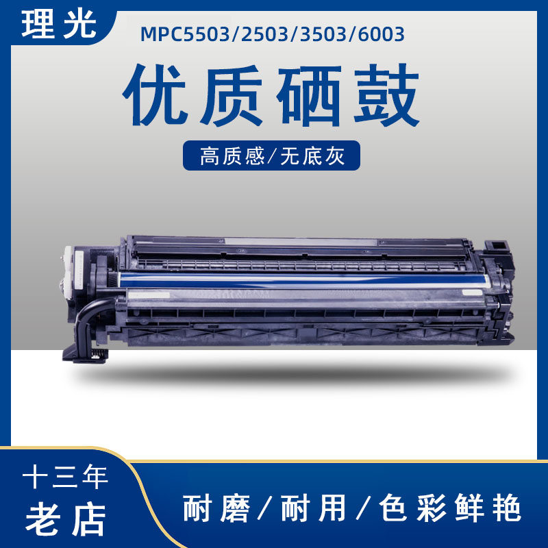 理光打印机mpc5503 4503 3503 2503 6003套鼓复印机硒鼓全国包邮