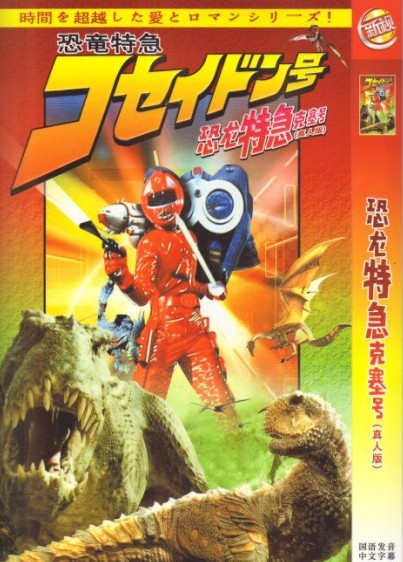 1980s classic Dinosaur Limited Express Xue DVD Mandarin version CD disc