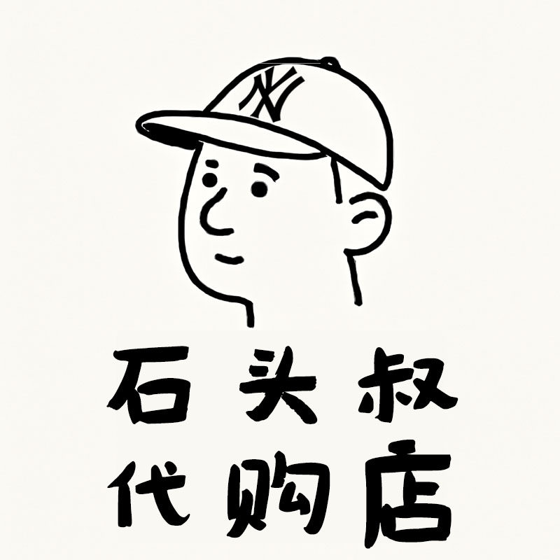 石头叔NE代购店的LOGO
