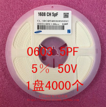 0603 patch capacitor 1608 5PF 50J 5% 50V NPO plate 4000 = RMB38