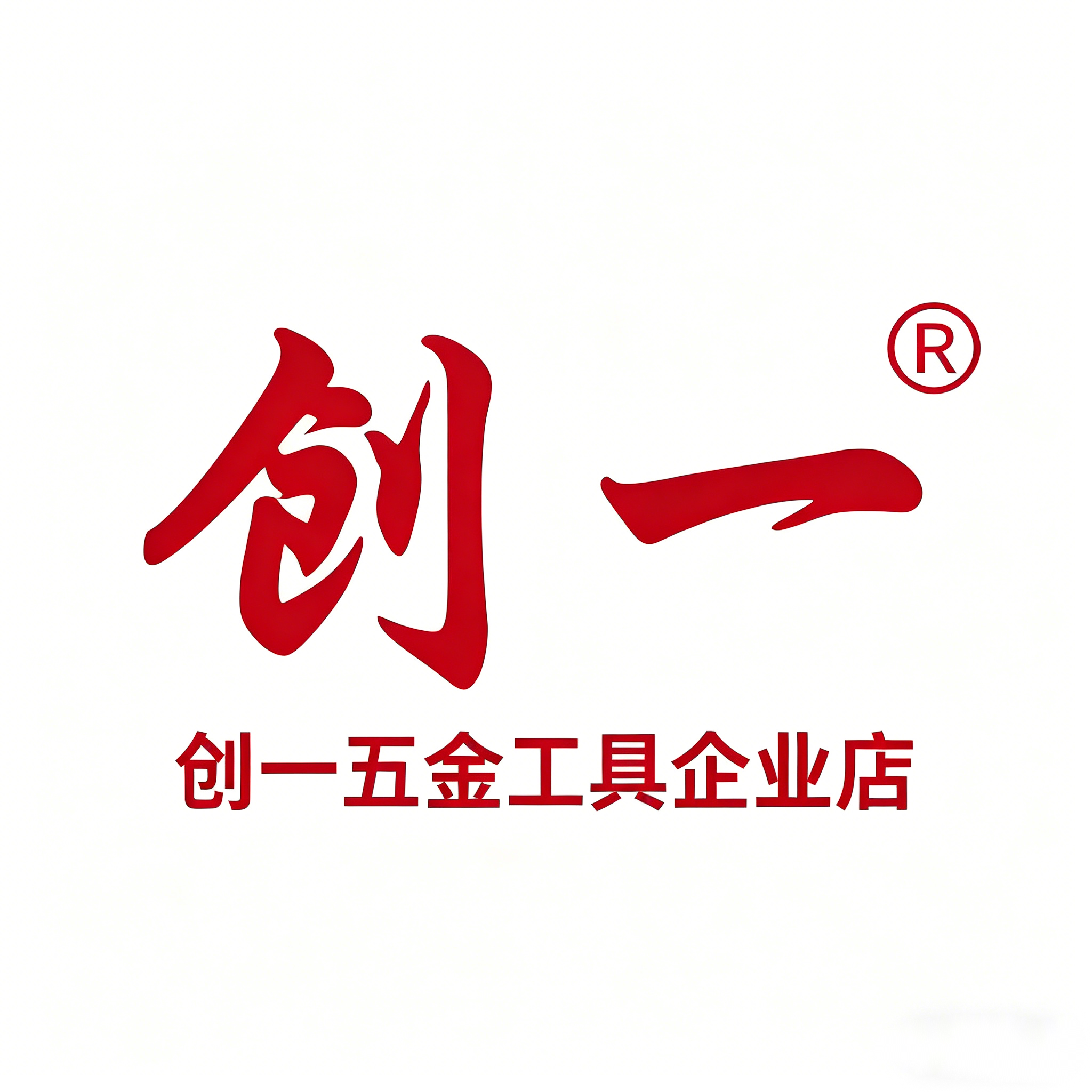 创一五金工具企业店