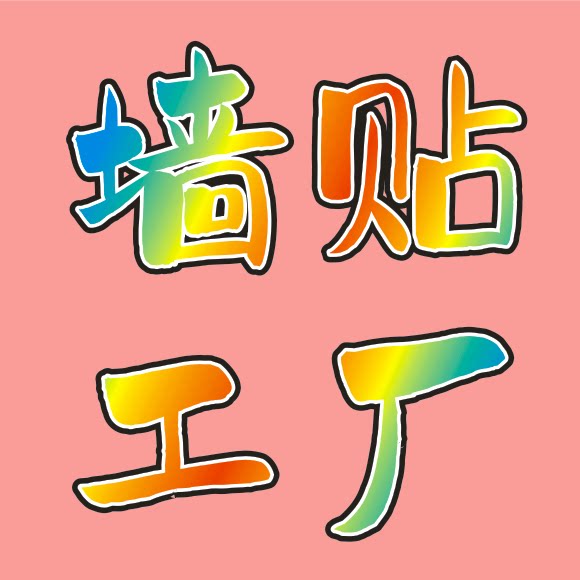 墙贴工厂店的LOGO