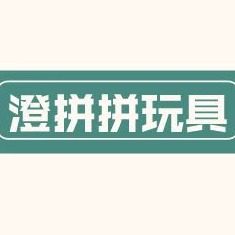 澄拼拼玩具