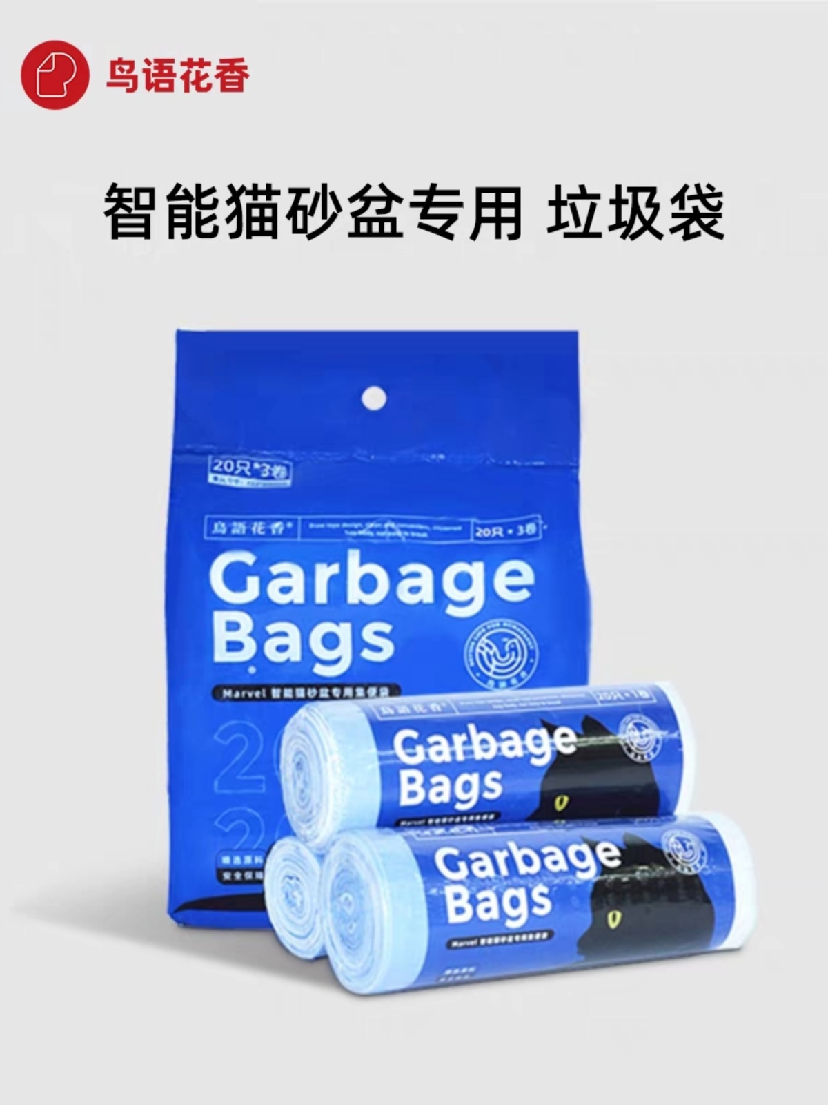 <!--鸟语花香垃圾袋智能猫砂盆半圆口专用清洁一次性拉圾袋20只*3卷-->