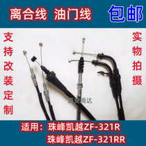 Applicable Kai Yue ZF-321R ZF-321RR moto clutch ligne throttle line retrofit clutch line throttle line