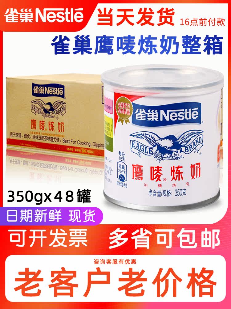 Nestle condensed milk Eagle brand condensed milk Whole box Egg tarts liquid milk tea Coffee condensed milk raw materials Home bread 350g*48 cans