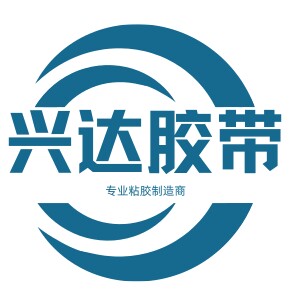 兴达包装胶带