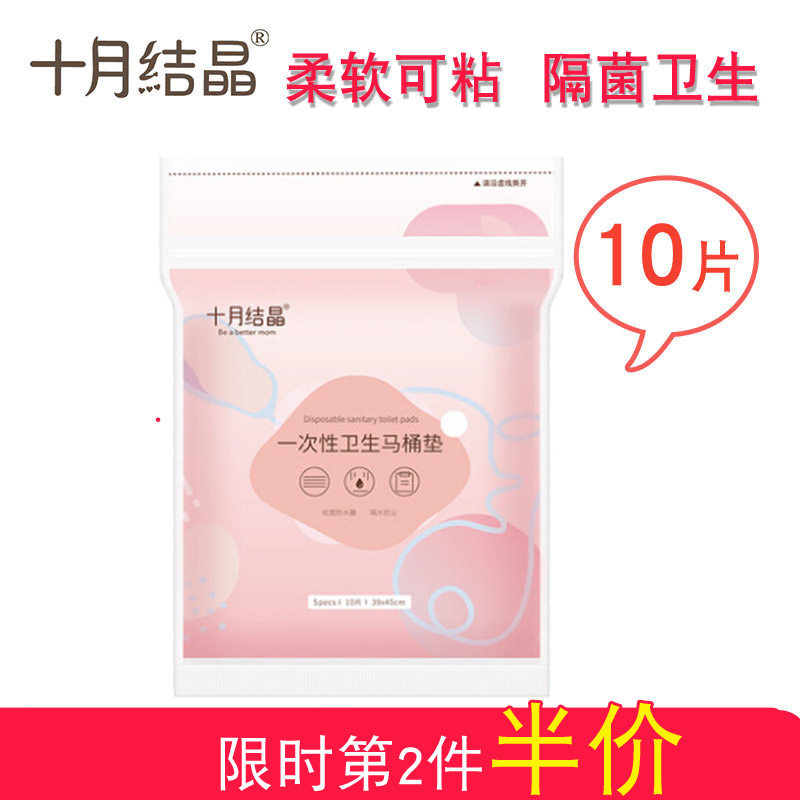 October crystallized disposable toilet cushion pregnant woman Maternity travel adhesive toilet cushion paper sitting toilet cover waterproof 10 pieces