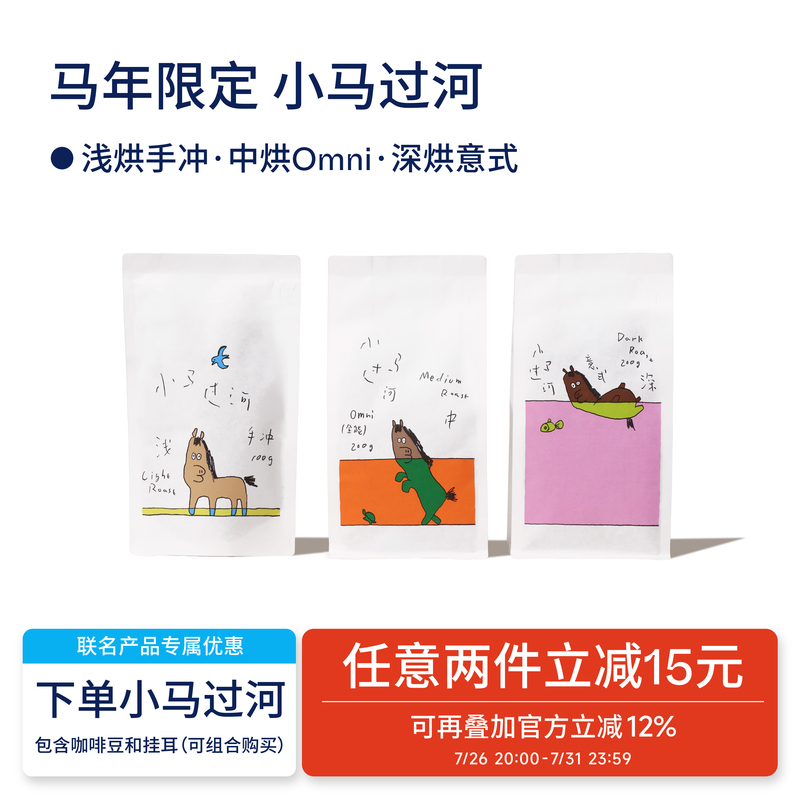 【Terraform】Little Horse Crossing the River Series Haa Collaboration Light Medium Dark American Milk Coffee Italian Coffee Beans