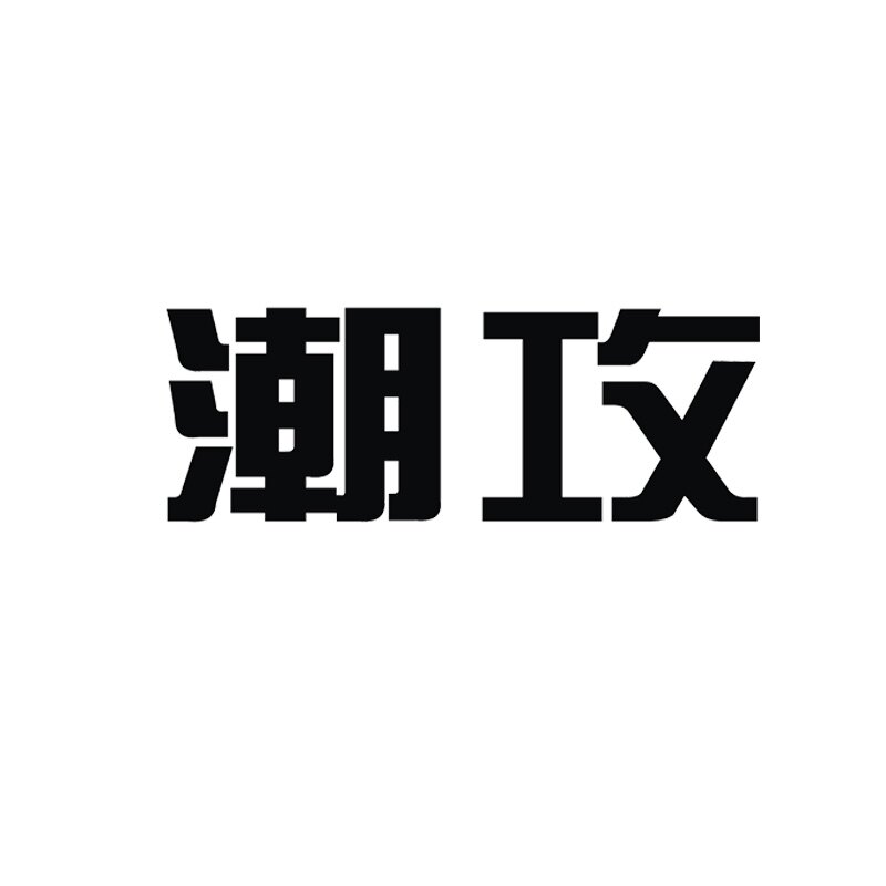 潮攻男鞋甄选