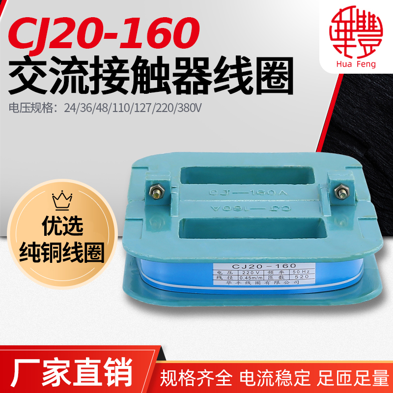 (manufacturer direct selling coil) CJ20-160A AC contactor coil Huafeng coil full copper quality assurance