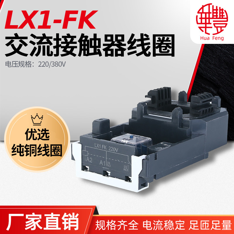 LX1 (LC1 NC2) - FK-F500-D475 AC contactor coil Huafeng coil all copper quality
