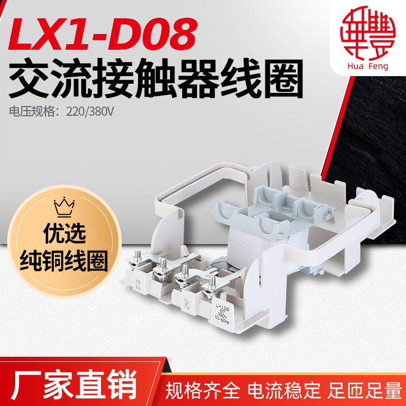 LX1-D8 LX1-D8 LC1-D115 D150 D170 D170 contactor coil Huafeng coil full copper quality