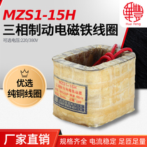 (manufacturer direct sales) MZS1-15H three-phase brake electromagnet coil Huafeng coil full copper quality assurance