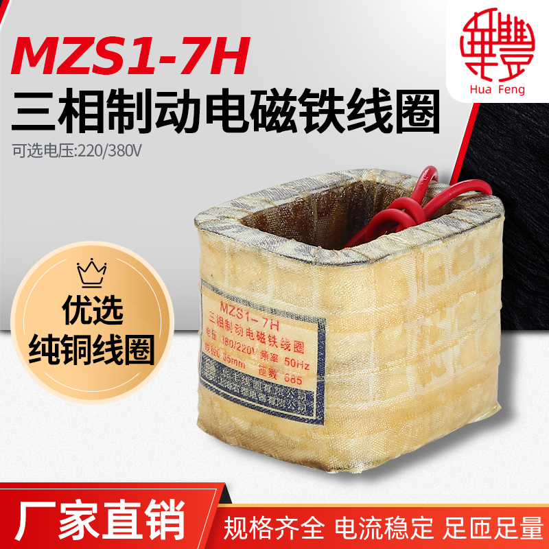 (Factory direct sales) MZS1-7H three-phase brake electromagnet coil Huafeng coil all copper quality