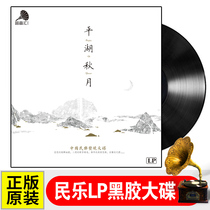 Pinghu Autumn LP Black Records Classical folk music Yangqin Piwa Pure Music 12 inch Graphonograph Disc