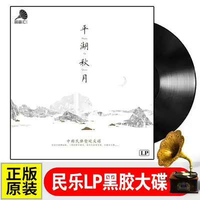 Pinghu Qiuyue LP vinyl record classical folk musical instrument Yangqin Dongxiao Xiao Pipa pure music 12 inch phonograph disc