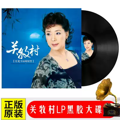 Genuine Guan Mucun LP vinyl record Classic nostalgic golden song old old-fashioned phonograph dedicated 12-inch turntable