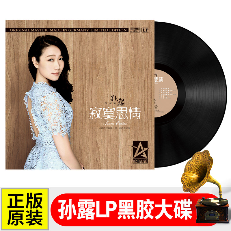 Genuine Sun Lu vinyl record LP wine dry if sold without giving you old-fashioned gramophone 12-inch 33-turn large disc