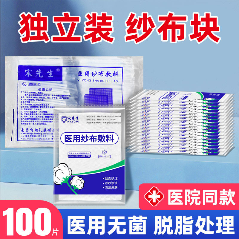 单独包装医用纱布块无菌一次性独立脱脂消毒沙布敷料婴儿敷脸湿敷