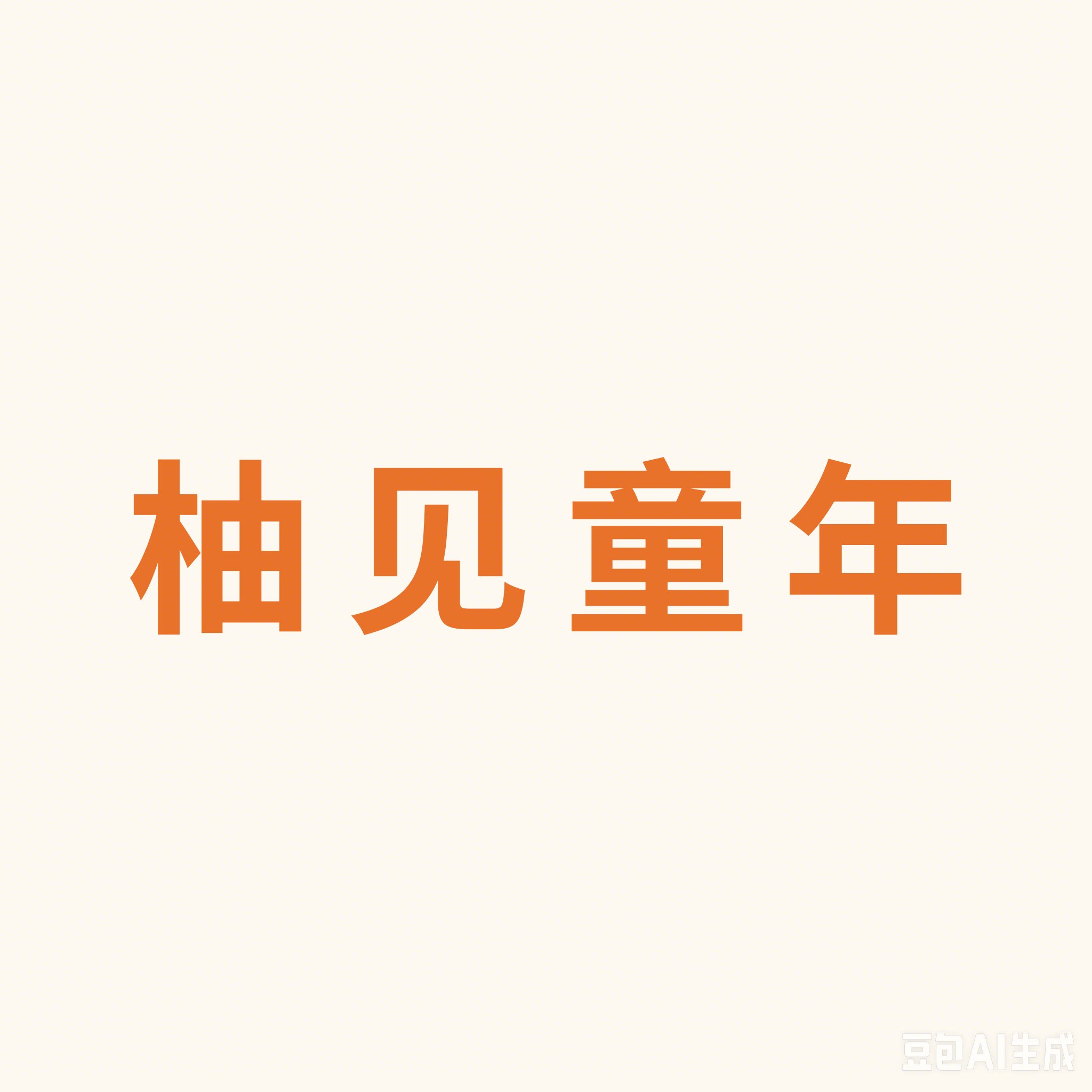 柚见童年童装服饰店的LOGO