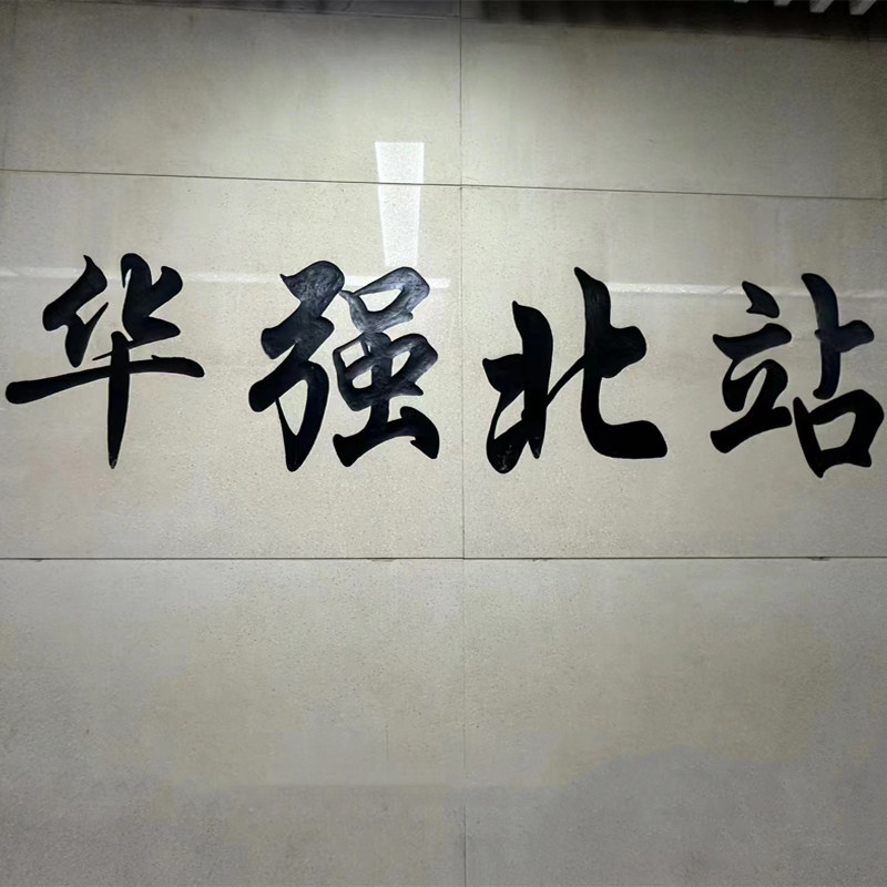 CASETI联名华强北代购