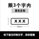 【Ограничено тремя символами】 Черная площадь оставьте сообщение, если вы измените символы