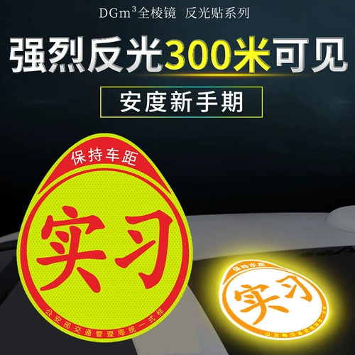 Автоматическая стажировка после водителя -водителя новая рука на дорожных автомобилях наклеек магнитный всасывающий автомобиль Unified Logo Unified настройка