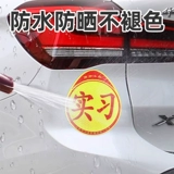 Автоматическая стажировка после водителя -водителя новая рука на дорожных автомобилях наклеек магнитный всасывающий автомобиль Unified Logo Unified настройка