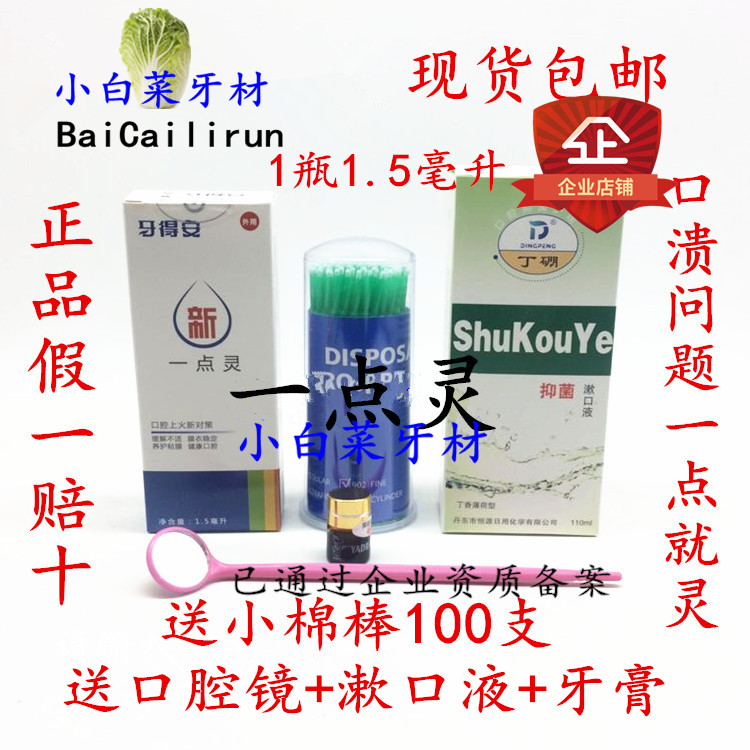牙得安一点灵1.5ml 口腔粘膜溃炀口疮上火烂嘴巴防溃消泡剂牙科